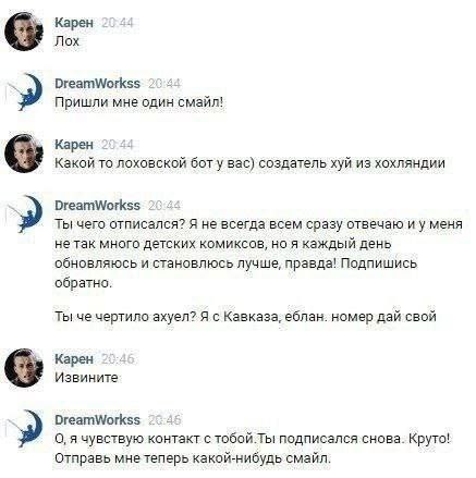 Карен Лох DreamWorkss Пришли мне один смайл! Карен 2 Какой то лоховской бот у вас) создатель хуй из хохляндии DreamWorkss Ты чего отписался? Я не всегда всем сразу отвечаю меня много детских комиксов,