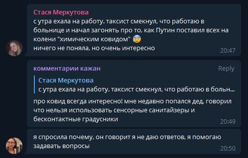 Стася Меркутова сутра ехала на работу. таксист смекнул, что работаю в больнице и начал загонять про то, как Путин поставил всех на колени "химическим ковидом" ничего не поняла, но очень интересно комм