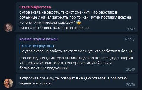 Стася Меркутова сутра ехала на работу. таксист смекнул, что работаю в больнице и начал загонять про то, как Путин поставил всех на колени "химическим ковидом" ничего не поняла, но очень интересно комм