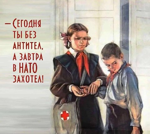 ТЫ БЕЗ AHTHTEA, А ЗАВТРА В НАТО