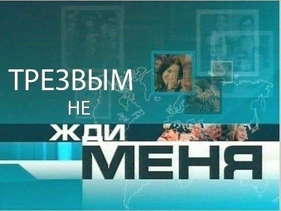 ТРЕЗВЫМ НЕ