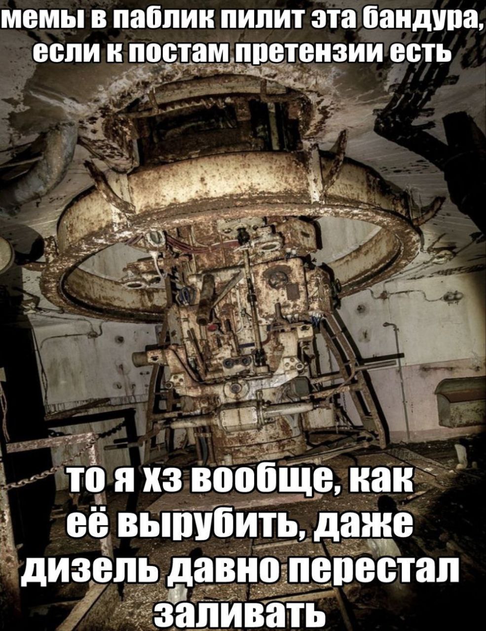 мемы в паблик пилит эта бандура если к постам претензии есть то вообще, как её вырубить, даже дизель давно перестал заливать