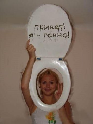 гавно!