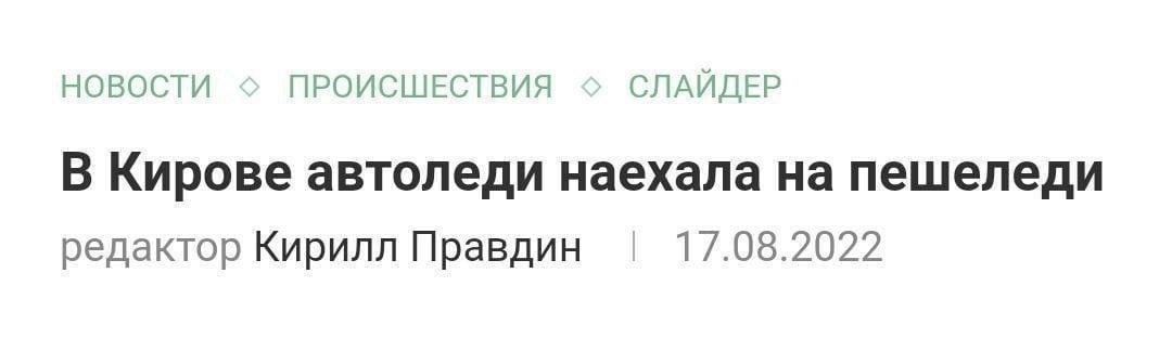 НОВОСТИ ПРОИСШЕСТВИЯ СЛАЙДЕР В Кирове автоледи наехала на пешеледи редактор Кирилл Правдин 17.08.2022
