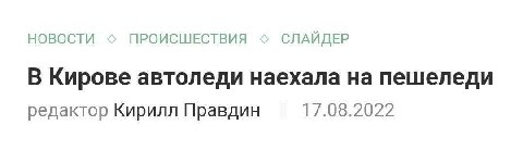НОВОСТИ ПРОИСШЕСТВИЯ СЛАЙДЕР В Кирове автоледи наехала на пешеледи редактор Кирилл Правдин 17.08.2022