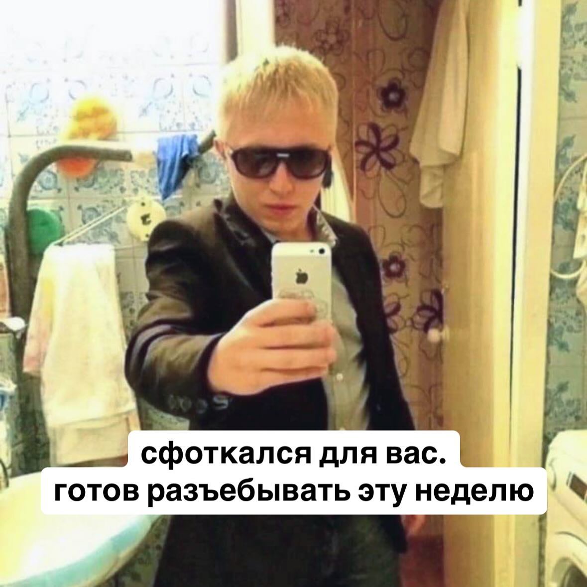 4 сфоткался для вас. готов разъебывать эту неделю
