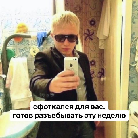 4 сфоткался для вас. готов разъебывать эту неделю