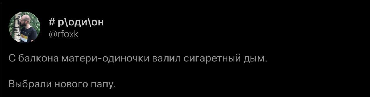 #р\оди\он @rfoxk С балкона матери-одиночки валил сигаретный дым. Выбрали нового папу.