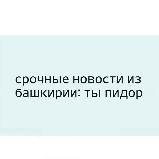 срочные новости из башкирии: ты пидор