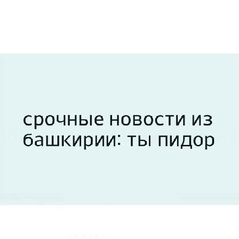 срочные новости из башкирии: ты пидор