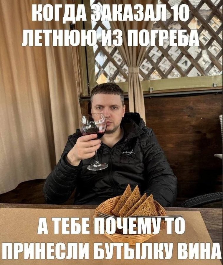 А ТЕБЕ ПОЧЕМУ ТО ПРИНЕСЛИ БУТЫЛКУ ВИНА