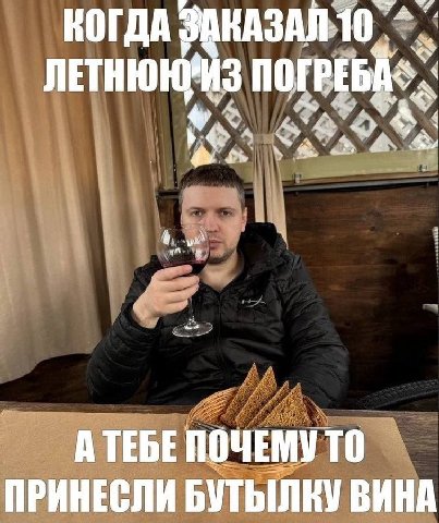 А ТЕБЕ ПОЧЕМУ ТО ПРИНЕСЛИ БУТЫЛКУ ВИНА