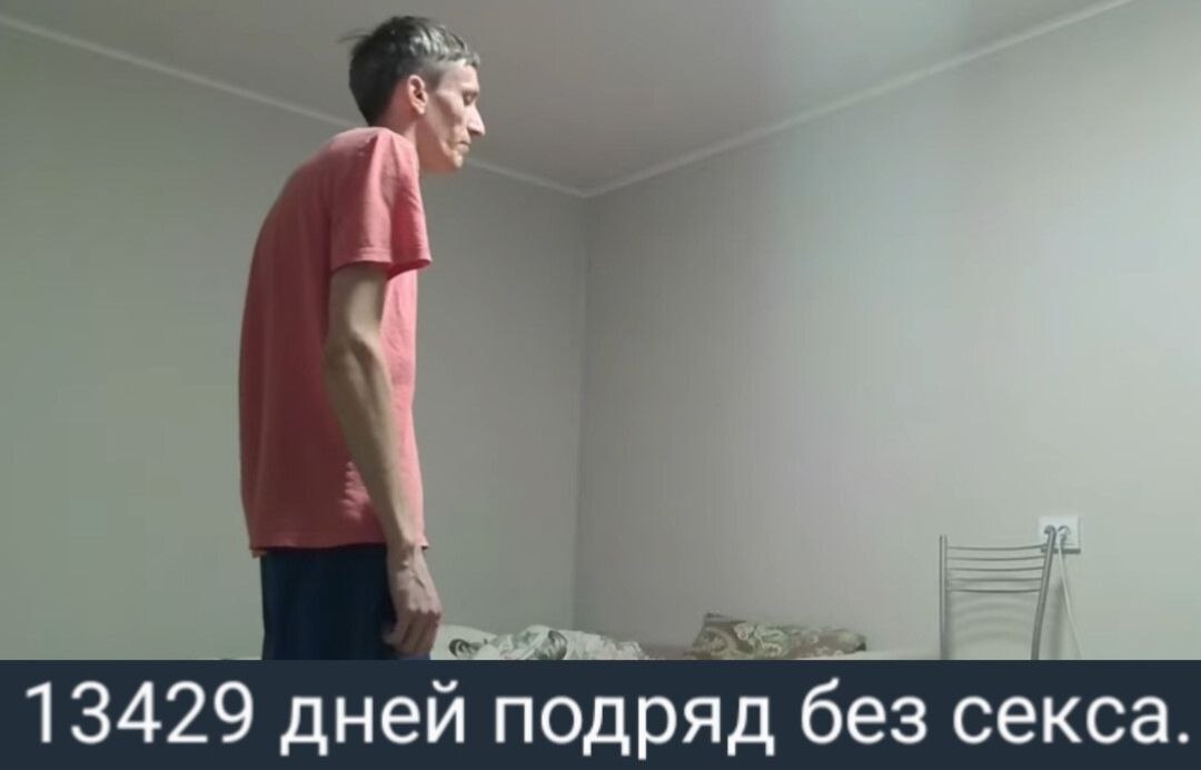 13429 дней подряд без секса.