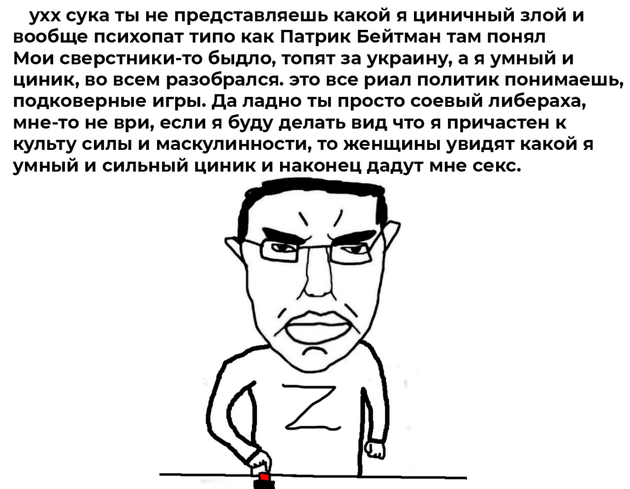 ухх сука ты не представляешь какой я циничный злой и вообще психопат типо как Патрик Бейтман там понял Мои сверстники-то быдло, топят за украину, а я умный и циник, во всем разобрался. это все риал по