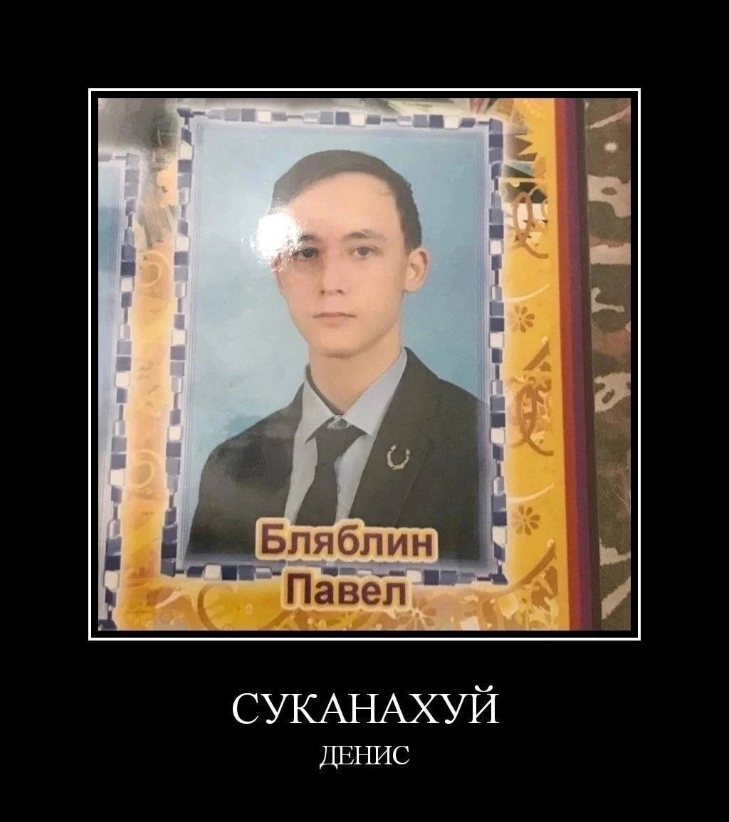 Бляблин Павел СУКАНАХУИ ДЕНИС