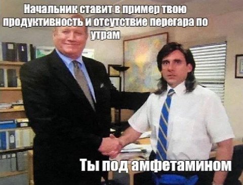 Начальник ставит в пример твою продуктивность и отсутствие перегара по утрам Ты амфетамином