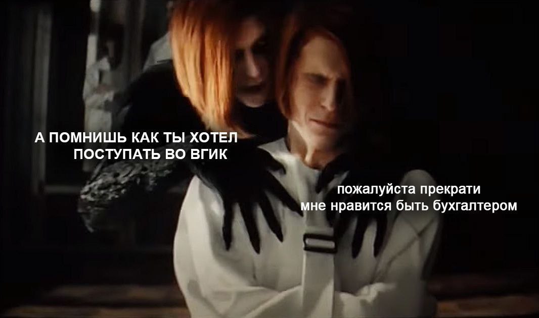 А ПОМНИШЬ КАК ТЫ ХОТЕЛ ПОСТУПАТЬ ВО ВГИК пожалуйста прекрати мне нравится быть бухгалтером