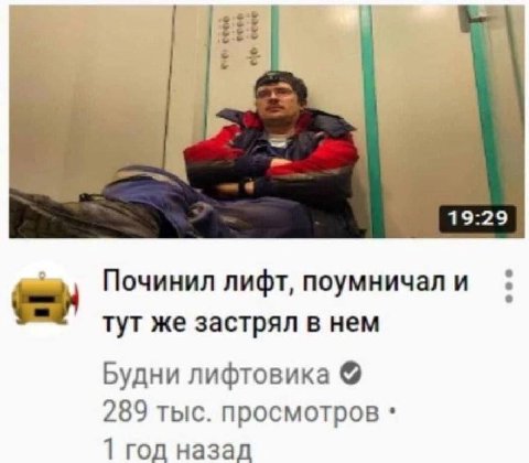 19:29 a Починил лифт, поумничал и тут же застрял в нем Будни лифтовика 289 тыс. просмотров 1 год назад
