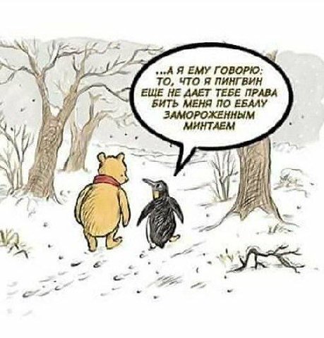 7 2 Я ЕМУ ГОВОРЮ: (90. ТО, ЧТО Я ПИНГВИН ЕЩЕНЕДАЕТ ТЕБЕ ПРАВА БИТЬ МЕНЯ ПО ЕБАЛУ ЗАМОРОЖЕННЫМ МИНТАЕМ с We A He. 2 if и Я