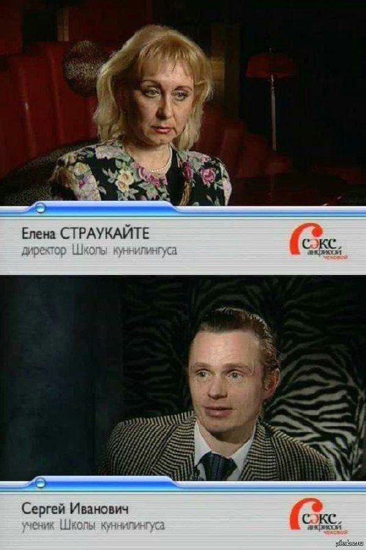 Елена СТРАУКАЙТЕ директор Школы куннилингуса Сергей Иванович ученик Школы куннилингуса