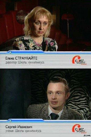 Елена СТРАУКАЙТЕ директор Школы куннилингуса Сергей Иванович ученик Школы куннилингуса
