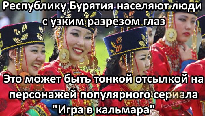 республику. ‚Бурятия населяют: люди разрезом 1 глаз с 7 a a 4 “310 может ‘бытьт тонкой отсылкой` персонажей ‘популярного. сери "Игра в 4