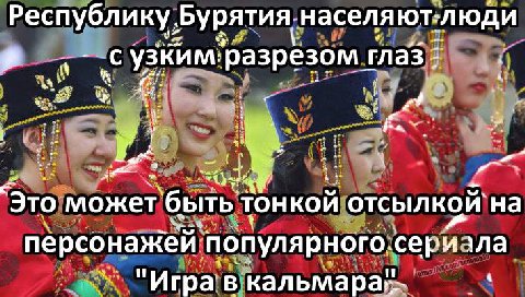 республику. ‚Бурятия населяют: люди разрезом 1 глаз с 7 a a 4 “310 может ‘бытьт тонкой отсылкой` персонажей ‘популярного. сери "Игра в 4