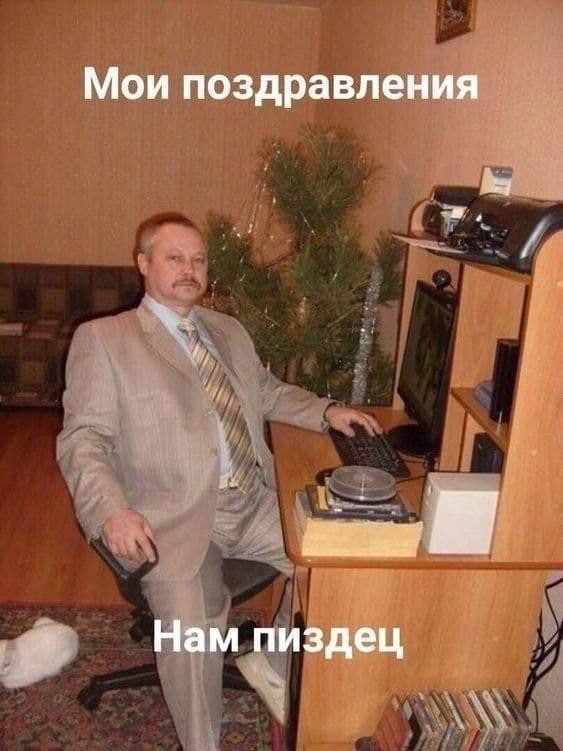Мои поздравления Нам пиздец
