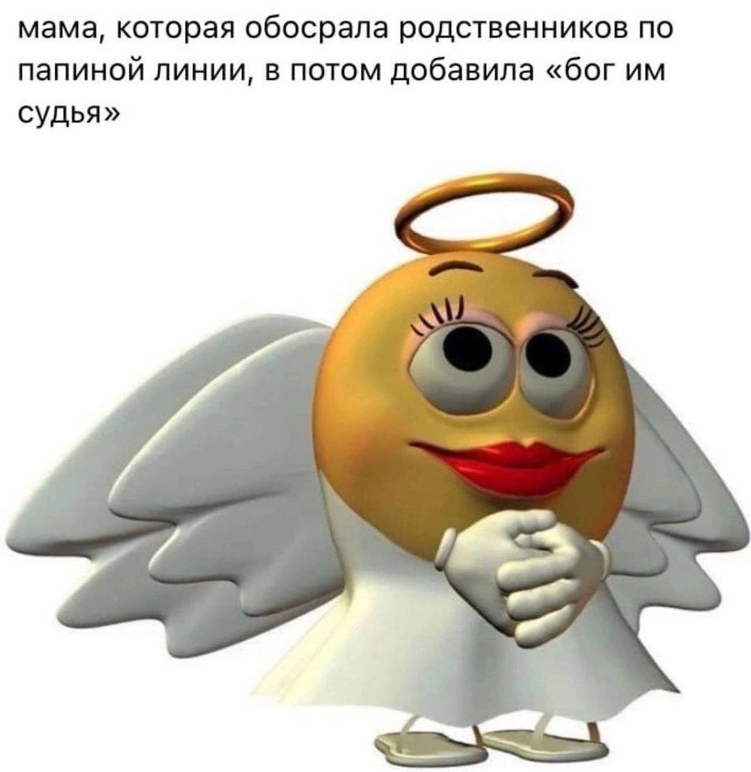 мама, которая обосрала родственников по папиной линии, в потом добавила «бог судья» и