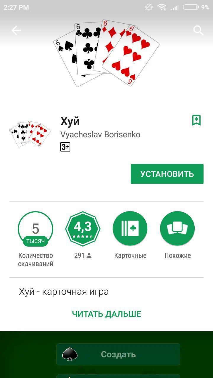 Хуй Vyacheslav Borisenko Количество 291 Карточные Похожие скачиваний Хуй карточная игра ЧИТАТЬ ДАЛЬШЕ