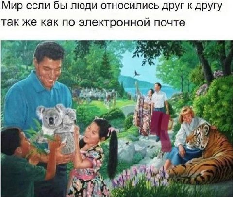 Мир если бы люди относились друг к другу так же как по электронной почте