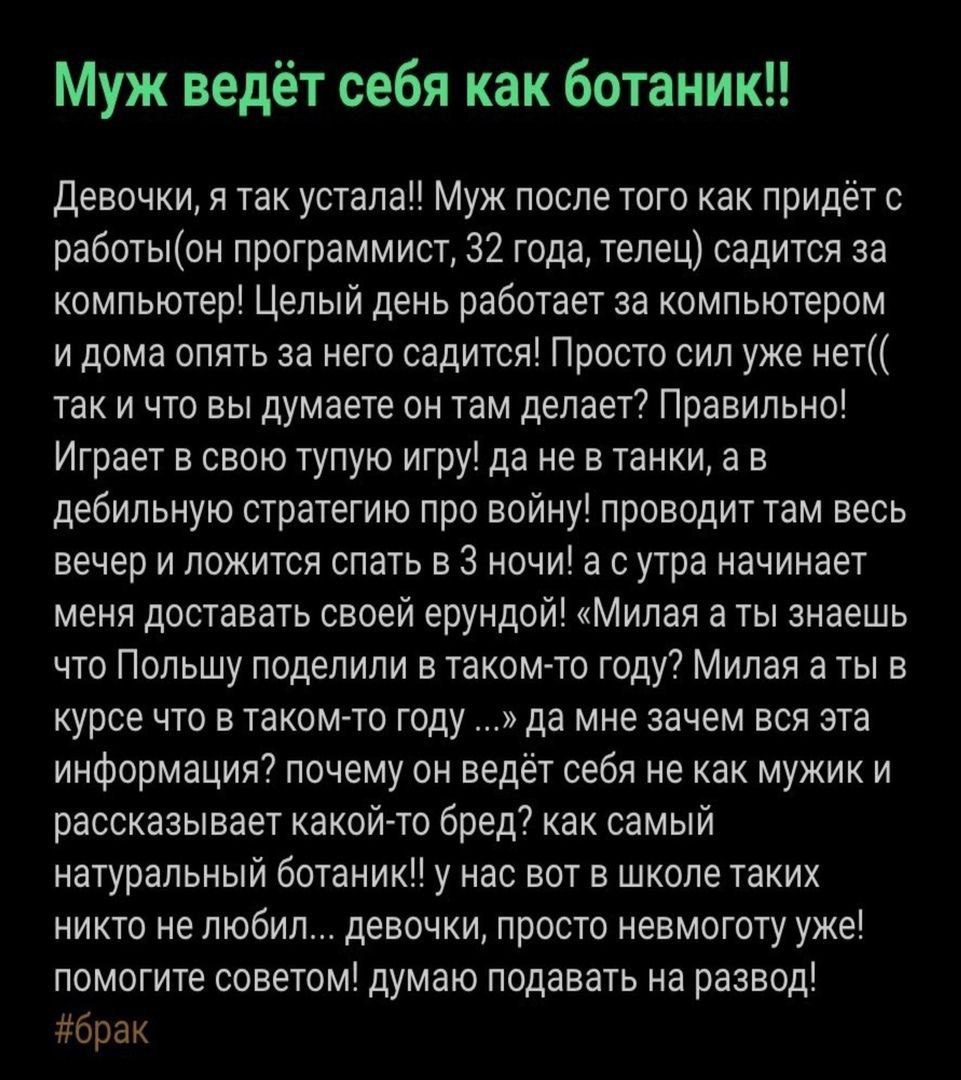 Муж ведёт себя как ботаник!! Девочки, я так устала! Муж после того как придёт с программист, 32 года, телец) садится за компьютер! Целый день работает за компьютером и дома опять за него садится! Прос