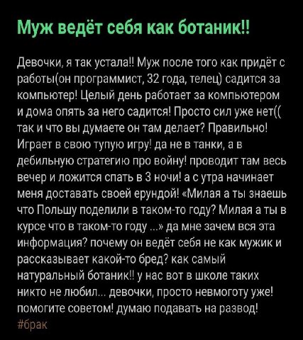Муж ведёт себя как ботаник!! Девочки, я так устала! Муж после того как придёт с программист, 32 года, телец) садится за компьютер! Целый день работает за компьютером и дома опять за него садится! Прос