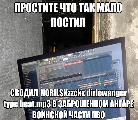 ПРОСТИТЕ ЧТО ТАК ait постил сводил tyne beat.mp3 В ЗАБРОШЕННОМ АНГАР