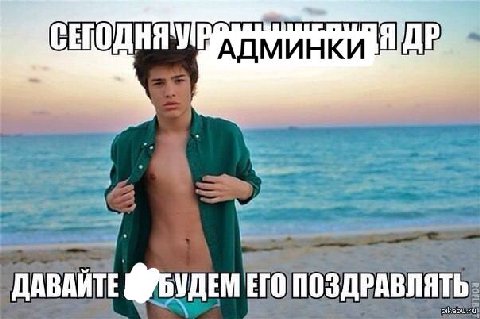 админке сегодня 26 лет! поздравления скидывать в комментарии или сюда: 5536914138326362 🧁🤩