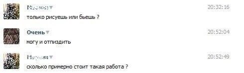 whe “7 4 только рисуешь или бъешь Очень? могу и отпиздить 9 сколько примерно стоит такая работа