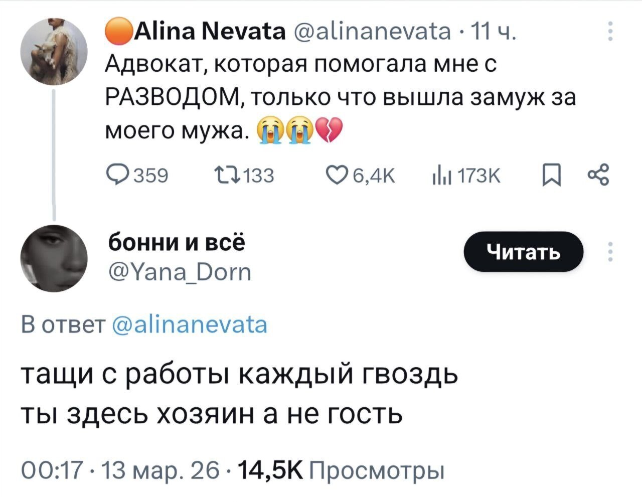 Nevata @alinanevata 11 Адвокат, которая помогала мне с РАЗВОДОМ, только что вышла замуж за моего мужа. 359 ©6,4к 173К бонни и всё @Yana_Dorn В ответ @alinanevata тащи с работы каждый гвоздь ты здесь х