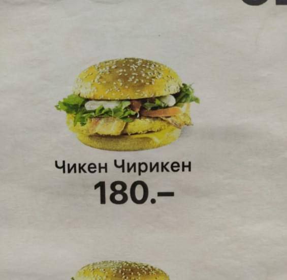 Чикен Чирикен 180.-