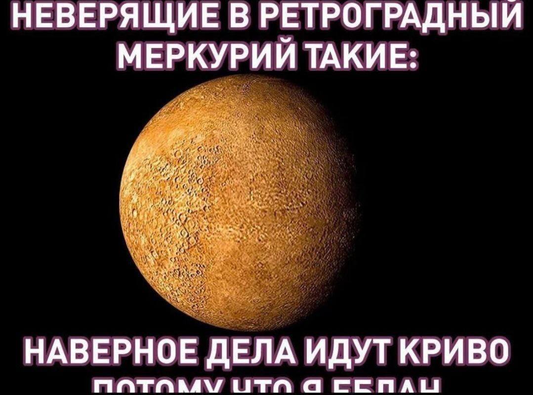 НЕВЕРЯЩИЕ В РЕТРОГРАДНЫИ МЕРКУРИЙ ТАКИЕ: НАВЕРНОЕ ДЕЛА ИДУТ КРИВО ОТА GEEMALI