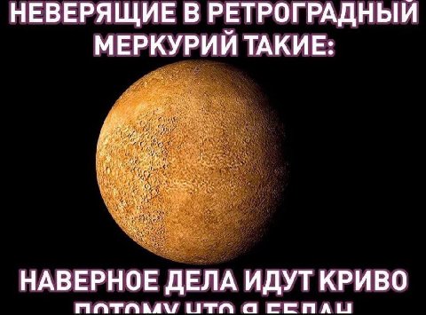 НЕВЕРЯЩИЕ В РЕТРОГРАДНЫИ МЕРКУРИЙ ТАКИЕ: НАВЕРНОЕ ДЕЛА ИДУТ КРИВО ОТА GEEMALI