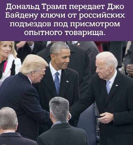 Дональд Трамп передает Джо Байдену ключи от российских подъездов под присмотром опытного товарища. 4