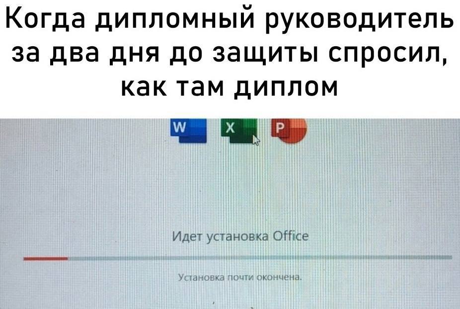 Когда дипломный руководитель за два дня до защиты спросил, как там диплом Идет установка Office