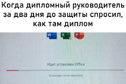 Когда дипломный руководитель за два дня до защиты спросил, как там диплом Идет установка Office