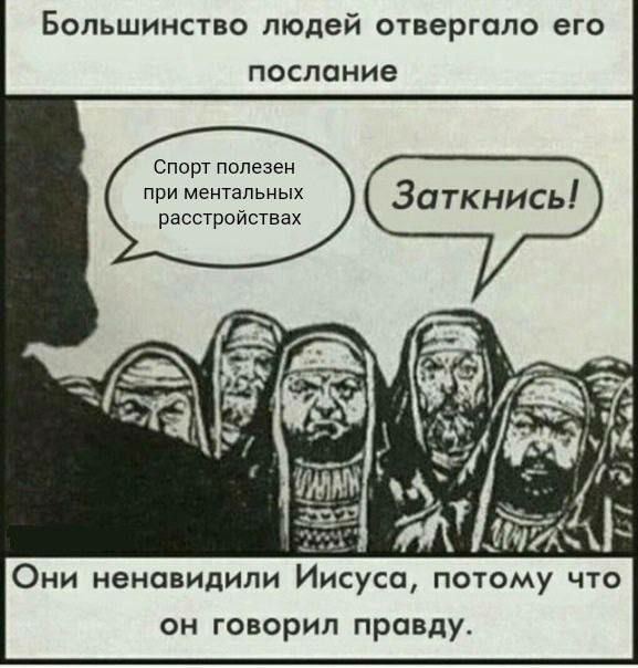 Большинство людей отвергало его послание Спорт полезен при ментальных расстройствах Они ненавидили Иисуса, потому что он говорил правду.