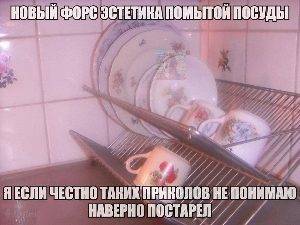 НОВЫЙ ФОРС ЭСТЕТИКА ПОМЫТОЙ ПОСУДЫ ЕСЛИ ЧЕСТНО