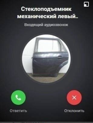 Стеклоподъемник механический левый... Входящий аудиозвонок Ответить Отклонить