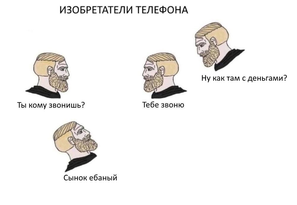 ИЗОБРЕТАТЕЛИ ТЕЛЕФОНА Ну как там с деньгами? Тебе звоню Ты кому звонишь? Сынок ебаный