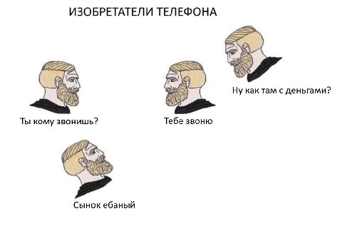 ИЗОБРЕТАТЕЛИ ТЕЛЕФОНА Ну как там с деньгами? Тебе звоню Ты кому звонишь? Сынок ебаный
