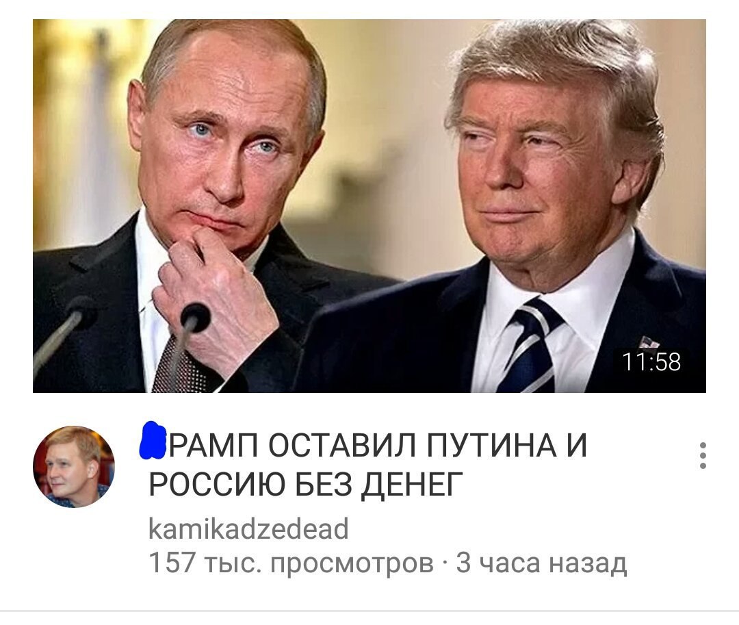 11:58 @Pamn ОСТАВИЛ ПУТИНА И РОССИЮ БЕЗ ДЕНЕГ kamikadzedead 157 тыс. просмотров 3 часа назад