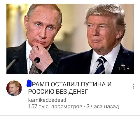 11:58 @Pamn ОСТАВИЛ ПУТИНА И РОССИЮ БЕЗ ДЕНЕГ kamikadzedead 157 тыс. просмотров 3 часа назад